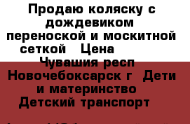 Продаю коляску с дождевиком, переноской и москитной сеткой › Цена ­ 3 500 - Чувашия респ., Новочебоксарск г. Дети и материнство » Детский транспорт   